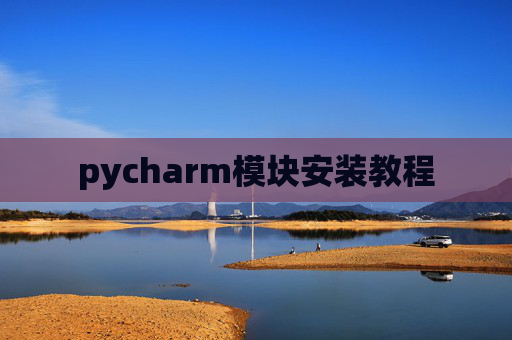 pycharm模块安装教程